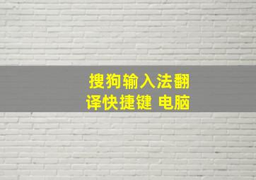 搜狗输入法翻译快捷键 电脑